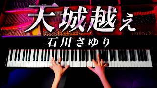 「天城越え」石川さゆり《楽譜あり》ピアノ  Piano  CANACANA [upl. by Mirabel]