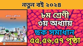 ৮ম শ্রেণি জীবন জীবিকা ৩য় অধ্যায়। ৫৫৫৬৫৭ পৃষ্ঠা ছক।class 8 Jibon jibika chapter 3 page 555657। [upl. by Snah]