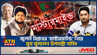 এবার জুলাই আন্দোলনের মাস্টারমাইন্ড নিয়ে মুখ খুললেন উপদেষ্টা নাহিদ ইসলাম  Nahid Islam  Mastermind [upl. by Xavier]