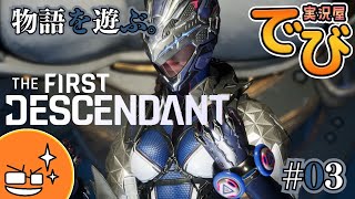 ＃03【お試し】でびのザ・ファースト・ディセンダント（The First Descendant）【実況屋でび】 [upl. by Ethyl]