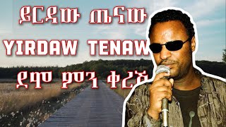 Yirdaw Tenaw Demo Min Keresh Lyrics  ይርዳው ጤናው ደሞ ምን ቀረሽ ከግጥም ጋር  ELVs [upl. by Oijimer]