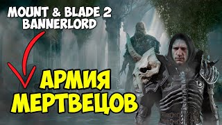 АРМИЯ ХОДЯЧИХ МЕРТВЕЦОВ  Mount amp Blade 2 Bannerlord THE OLD REALMS [upl. by Niemad]