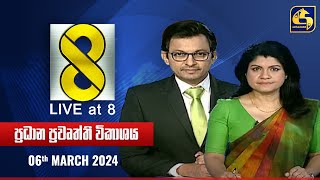 🔴 Live at 8 ප්‍රධාන ප්‍රවෘත්ති විකාශය  20240306 [upl. by Nired]