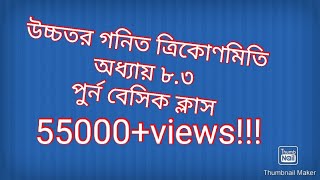 SSC higher math  ত্রিকোনমিতি ৮৩ সহজ সমাধান।Trigonometry ssc higher math 83 পার্ট ১ [upl. by Macdougall]