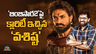 Director Vasishtas Clarity on Bimbisara 2  Kalyan Ram  NTVENT [upl. by Filide]