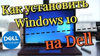 Как установить Windows 10 на Dell [upl. by Crawford108]