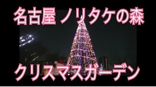 【ナイトイルミネーション】名古屋 ノリタケの森 クリスマスガーデンに行ってみた！ [upl. by Branca365]