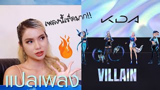 แปลเพลง Villain  KDA 😈เพราะว่าฉันมันคือตัวร้ายยังไงล่ะ เพลงนี้มันปังมาก ชอบมาก🔥ฟาดปั๊วะๆๆๆ🔥 [upl. by Assedo293]