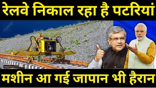 रेलवे निकाल रहा है पटरियां मशीन आ गई जापान भी हैरान Railway is removing rail Tracks [upl. by Constancia649]