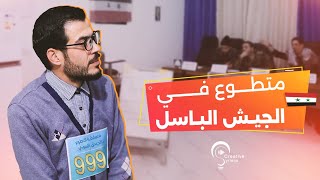 متطوع في الجيش الباسل [upl. by Assisi]