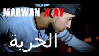 MX AY 2018 لقد تم اطلاق صراح خونا مروان الوناس marwan xay الحمد لله لقد تقبل الله دعواتكم [upl. by Magnus]