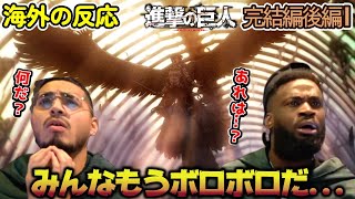 【海外の反応】みんな必死に頑張ってる劣勢の戦いに心配になりながらも応援するアメリカ野郎ニキ達【進撃の巨人 完結編後編1】【天と地の戦い】 [upl. by Gustavus886]