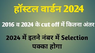 Hostel Warden 2024 Expected Cut Off।। छात्रावास अधीक्षक cut off 2024।। hostel warden answer key 24 [upl. by Undry7]