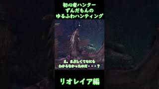 【MHW】初心者ハンターずんだもんシリーズ【リオレイア編】 shorts [upl. by Nyar883]