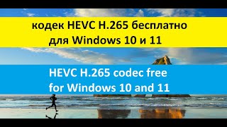 кодек HEVC H265 бесплатно для Windows 10 и 11  HEVC H265 codec free for Windows 10 and 11 [upl. by Pega]