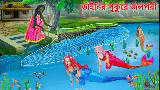 ২ জলপরীকে জাল ফেলে ধরলো ডাইনি  Jalpari O Bhuter Cartoon  Notun Bangla Golpo  Bengali Fairy Tales [upl. by Abehshtab403]