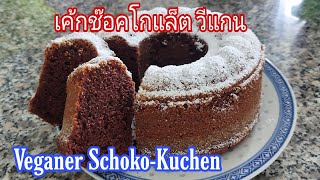 เค้กช๊อคโกแล็ต วีแกน Veganer SchokoKuchen vegan วีแกน [upl. by Sundin]