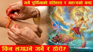 Janai Purnima amp Raksha Bandhan को इतिहास र महत्वको कथा  किन लगाउने जनै र डोरो [upl. by Ned990]