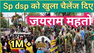 SP DASP को खुला चैलेंज किए जयराम महतो TigerJairamKrantikari [upl. by Ecnarretal623]