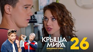 Крыша мира  Сезон 2  Серия 26 [upl. by Ahsitam]