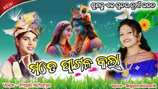 ମତେ ପାଗଳ କଲା Prapti Acharya New Bhajan [upl. by Hahseram]