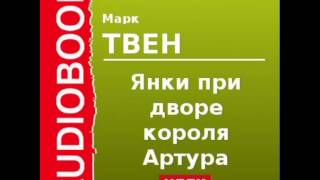 2000552Glava17 Аудиокнига Твен Марк «Янки при дворе короля Артура» Глава17 [upl. by Campney580]