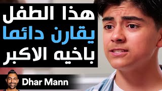 Dhar Mann Studios  هذا الطفل يقارن دائماً بأخيه الأكبر [upl. by Artinek73]