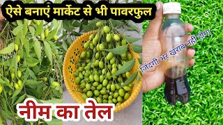 100 शुद्ध नीम का तेल बनाने की विधि  Neem oil kaise banaye [upl. by Haldes235]