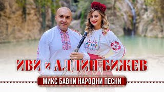 IVI amp Aldin Bijev  Mix bavni narodni pesni  ИВИ amp Алдин Бижев  Микс бавни народни песни [upl. by Liebman370]