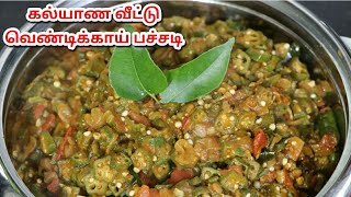 Vendakkai Pachadi  Ladys finger recipe in tamil  Vendakka pachadi Ladiesfinger pachadi recipe [upl. by Faxen]