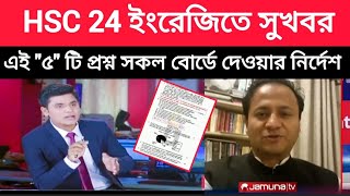 HSC 2024 ইংরেজিতে এইquot৫quotটি প্রশ্ন সকল বোর্ডে দেওয়ার নির্দেশenglish 1st paper suggestion for hsc 2024 [upl. by Notlrahc]