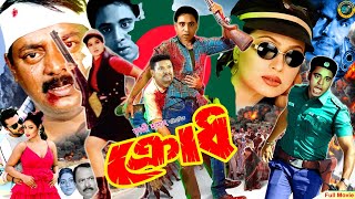 Krodh  ক্রোধ  Popy  Kamal Khan  Kala Aziz  Jhaki Dulari  Dipjol  Dulari BanglaActionMovie [upl. by Edualcnaej121]