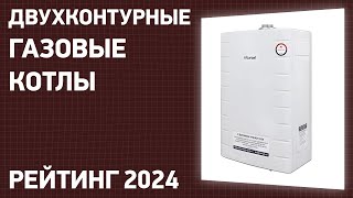 ТОП—7 Лучшие двухконтурные газовые котлы напольные настенные Рейтинг 2024 года [upl. by Vijnas537]