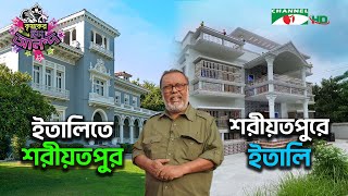 ইতালিতে শরীয়তপুর শরীয়তপুরে ইতালি  Shykh Seraj  Channel i [upl. by Andros900]