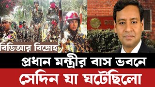 বিডিআর বিদ্রোহের দিন প্রধানমন্ত্রীর বাস ভবনে যা যা হয়েছিলো [upl. by Cataldo]