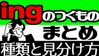 ガチ解説ingの主なものはこの動画1本でOK。頭の中を20分で整理整頓しよう進行形・動名詞・分詞・分詞構文の基本 [upl. by Sacci]