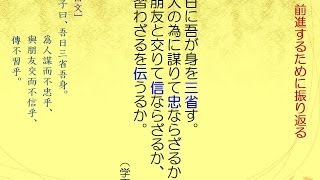 ４） 吾日に吾が身を三省す。人の為に謀りて忠ならざるか、朋友と交わりて信ならざるか、習わざるを伝うるか。（論語 学而）（ビジネス訳論語４） [upl. by Burford258]