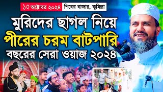 মুরিদের ছাগল নিয়ে পীর যা করলো  শিবের বাজার মাহফিলে মোশতাক ফয়েজী ওয়াজ ২০২৪  Mostak Foyezi Waz [upl. by Adiraf]