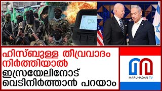 ആദ്യം ഹിസ്ബുള്ള മര്യാദക്കാരാകട്ടെ പിന്നെ വെടി നിര്‍ത്തലെന്ന് യുഎസ്‌  USHezbollah [upl. by Newra]