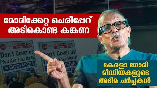 മോദിക്കേറ്റ ചെരിപ്പേറ് അടികൊണ്ട കങ്കണ  Maitreyan Talks 267  L bug media [upl. by Amora]