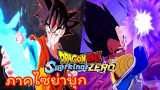 ภาคไซย่าบุกโลก โกคู1  Dragon Ball Z [upl. by Laing]