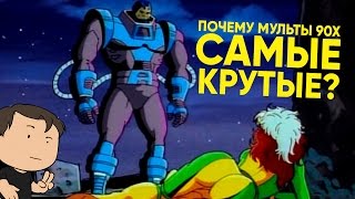 ПОЧЕМУ МУЛЬТФИЛЬМЫ 90Х САМЫЕ КРУТЫЕ ВСПОМНИТЬ ВСЁ [upl. by Lucilla]