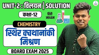 कक्षा 12वीं स्थिर क्वथनांकी या स्थिरक्वाथी मिश्रण  azeotropic mixture  class12 unit2 [upl. by Gasper660]