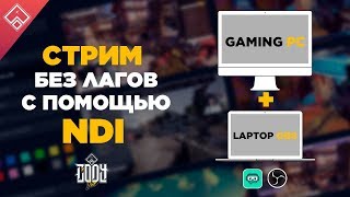 СТРИМ БЕЗ ЛАГОВ ЧЕРЕЗ NDI  OBS пропускает кадры  стрим с 2 пк [upl. by Acnaiv]