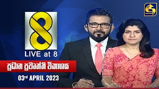 🔴 Live at 8 ප්‍රධාන ප්‍රවෘත්ති විකාශය  20240403 [upl. by Ratha]