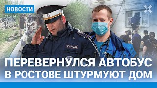 ⚡️НОВОСТИ  ПЕРЕВЕРНУЛСЯ АВТОБУС С 40 ПАССАЖИРАМИ  В РОСТОВЕ — ШТУРМ ДОМА В ШЕБЕКИНО ПОГИБ МУЖЧИНА [upl. by Zemaj]