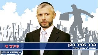 הרב זמיר כהן ביטחון עצמי [upl. by Ennayelhsa]