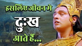 इसलिये जीवन मे दुःख आते है  Motivational Speech  Motivate  Motivation  Krishna [upl. by Adyht]