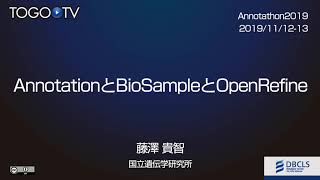 Annotation と Sample と OpenRefine  Annotathon2019 [upl. by Adala402]