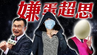 超思蛋案／臺中巨業客運車禍／NCC代理主委翁柏宗｜老鵝特搜1418 [upl. by Kalbli]